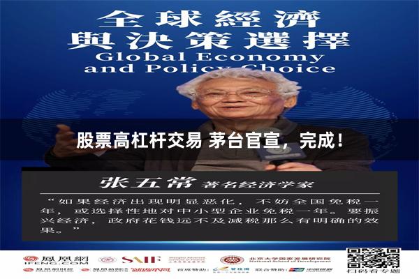 股票高杠杆交易 茅台官宣，完成！