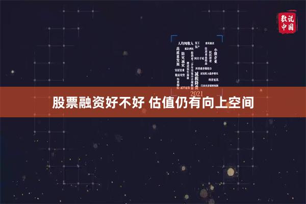 股票融资好不好 估值仍有向上空间