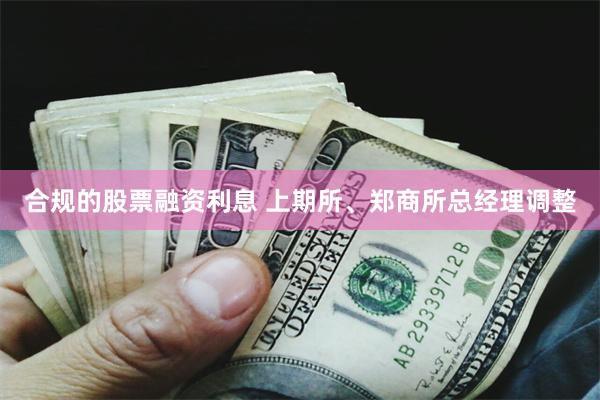 合规的股票融资利息 上期所、郑商所总经理调整