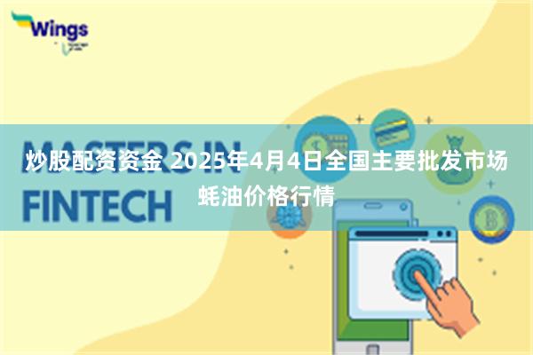 炒股配资资金 2025年4月4日全国主要批发市场蚝油价格行情