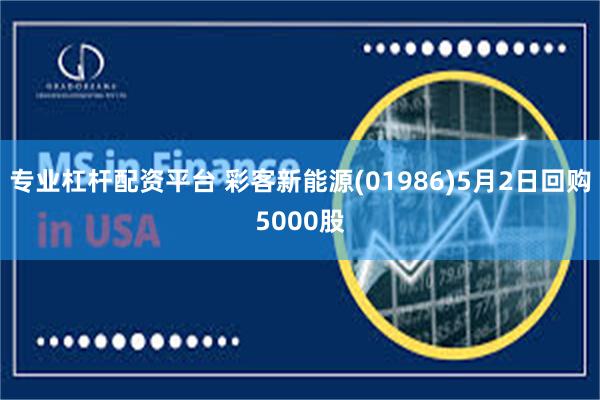 专业杠杆配资平台 彩客新能源(01986)5月2日回购5000股