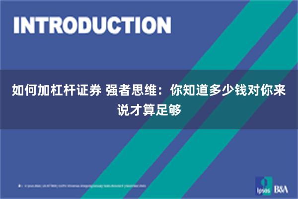 如何加杠杆证券 强者思维：你知道多少钱对你来说才算足够