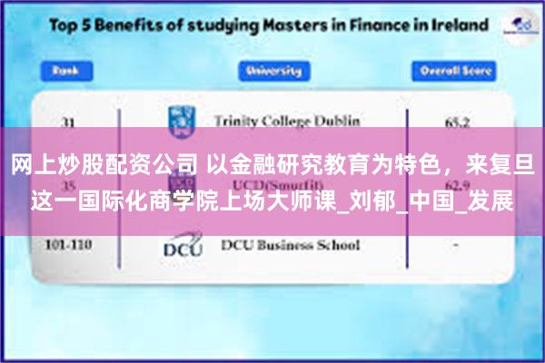 网上炒股配资公司 以金融研究教育为特色，来复旦这一国际化商学院上场大师课_刘郁_中国_发展